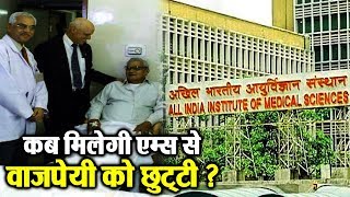 Watch Atal Bihari Vajpayee à¤•à¥‹ à¤¨à¤¹à¥€à¤‚ à¤®à¤¿à¤²à¥€ AIIMS à¤¸à¥‡ à¤›à¥à¤Ÿà¥à¤Ÿà¥€ Video