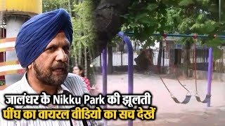 Watch à¤œà¤¾à¤²à¤‚à¤§à¤° à¤•à¥‡ Nikku Park à¤•à¥€ à¤à¥‚à¤²à¤¤à¥€ à¤ªà¥€à¤‚à¤˜ à¤•à¤¾ à¤µà¤¾à¤¯à¤°à¤² à¤µà¥€à¤¡à¤¿à¤¯à¥‹ à¤•à¤¾ à¤¸à¤š à¤¦à¥‡à¤–à¥‡à¤‚ Video