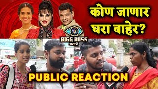 Watch Bigg Boss Marathi NOMINATION | PUBLIC REACTION | Sharmishtha, Smita, Bhushan Video