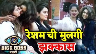 Watch Resham's Daughter BEST ENTRY In House | Bigg Boss Marathi Video