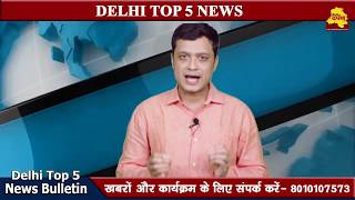 Watch Delhi Top 5 News 12 June  : à¤¦à¤¿à¤²à¥à¤²à¥€ à¤à¤¨à¤¸à¥€à¤†à¤° à¤•à¥€ à¤ªà¤¾à¤à¤š à¤¬à¥œà¥€ à¤–à¤¬à¤°à¥‡à¤‚ || à¤¦à¤¿à¤²à¥à¤²à¥€ à¤¦à¤°à¥à¤ªà¤£ à¤Ÿà¥€à¤µà¥€ Video