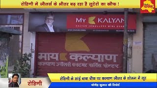 Watch Rohini - Kalyan Jwellers outlet looted , Jewellery and Cash robbed || Delhi Darpan Video
