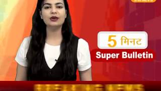 Watch DPK NEWS -5 à¤®à¤¿à¤¨à¤¿à¤Ÿ à¤¸à¥à¤ªà¤° à¤¬à¥à¤²à¥‡à¤Ÿà¤¿à¤¨ ||à¤†à¤œ à¤•à¥€ à¤¤à¤¾à¥›à¤¾ à¤–à¤¬à¤°à¥‡ ||11.06.2018 Video