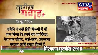 Watch à¤†à¤œ à¤•à¤¾ à¤‡à¤¤à¤¿à¤¹à¤¾à¤¸ #ATV NEWS CHANNEL Video