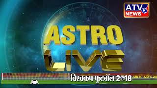 Watch à¤†à¤œ à¤•à¤¾ à¤°à¤¾à¤¶à¤¿à¤«à¤² #ATV NEWS CHANNEL Video
