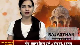 Watch DPK NEWS- à¤°à¤¾à¤œà¤¸à¥à¤¥à¤¾à¤¨ à¤¸à¤®à¤¾à¤šà¤¾à¤° ||à¤†à¤œ à¤•à¥€ à¤¤à¤¾à¥›à¤¾ à¤–à¤¬à¤°à¥‡ ||11.06.2018 Video