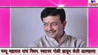 Watch à¤­à¥ˆà¤¯à¥‚à¤œà¥€ à¤®à¤¹à¤¾à¤°à¤¾à¤œ à¤¯à¤¾à¤‚à¤¨à¥€ à¤—à¥‹à¤³à¥à¤¯à¤¾ à¤à¤¾à¤¡à¥‚à¤¨ à¤˜à¥‡à¤µà¥à¤¨ à¤†à¤¤à¥à¤®à¤¹à¤¤à¥à¤¯à¤¾ Video