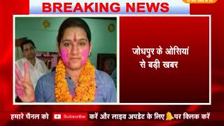 Watch à¤œà¥‹à¤§à¤ªà¥à¤°à¥¥à¤“à¤¸à¤¿à¤¯à¤¾à¤‚ à¤•à¥€ à¤¬à¥‡à¤Ÿà¥€ à¤¨à¥‡ à¤¬à¤¢à¤¼à¤¾à¤¯à¤¾ à¤œà¤¿à¤²à¥‡ à¤•à¤¾ à¤—à¥Œà¤°à¤µ Video