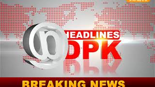 Watch DPK NEWS - HEADLINE à¤¬à¥à¤²à¥à¤²à¥‡à¤Ÿà¤¿à¤¨ || à¤†à¤œ à¤•à¥€ à¤¤à¤¾à¤œà¤¾ à¤–à¤¬à¤°à¥‡ || 12.06.2018 Video
