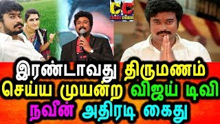 Watch à®‡à®°à®£à¯à®Ÿà®¾à®µà®¤à¯ à®¤à®¿à®°à¯à®®à®£à®¤à¯à®¤à®¿à®©à¯ à®ªà¯‹à®¤à¯ à®•à¯ˆà®¯à¯à®®à¯ à®•à®³à®µà¯à®®à®¾à®• à®®à®¾à®Ÿà¯à®Ÿà®¿à®¯ à®µà®¿à®œà®¯à¯ à®Ÿà®¿à®µà®¿ à®ªà®¿à®°à®ªà®²à®®à¯|Vijay Tv Navin 2 Nd Marriage Video