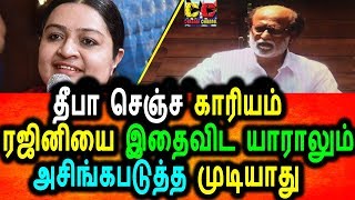 Watch à®°à®œà®¿à®©à®¿à®¯à¯ˆ à®®à®°à®£ à®…à®šà®¿à®™à¯à®•à®ªà®Ÿà¯à®¤à®¿à®¯ à®œà¯† .à®¤à¯€à®ªà®¾|Deepa Want To Rajini join her Political Party|Deepa Press Meet Video