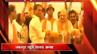 Watch à¤…à¤®à¤¿à¤¤ à¤¶à¤¾à¤¹ à¤ªà¤¹à¥à¤‚à¤šà¥‡ à¤œà¤¬à¤²à¤ªà¥à¤°, 22 à¤¨à¥‡à¤¤à¤¾à¤“à¤‚ à¤•à¥‡ à¤¸à¤¾à¤¥ à¤–à¥€à¤‚à¤šà¤¾ à¤šà¥à¤¨à¤¾à¤µà¥€ à¤°à¤£à¤¨à¥€à¤¤à¤¿ à¤•à¤¾ à¤–à¤¾à¤•à¤¾ Video