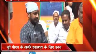 Watch à¤…à¤Ÿà¤² à¤¬à¤¿à¤¹à¤¾à¤°à¥€ à¤µà¤¾à¤œà¤ªà¥‡à¤¯à¥€ à¤•à¥‡ à¤…à¤šà¥à¤›à¥‡ à¤¸à¥à¤µà¤¾à¤¸à¥à¤¥à¥à¤¯ à¤•à¥‡ à¤²à¤¿à¤¯à¥‡ à¤•à¤¾à¤¨à¤ªà¥à¤° à¤®à¥‡à¤‚ à¤¹à¤µà¤¨-à¤ªà¥‚à¤œà¤¨ Video