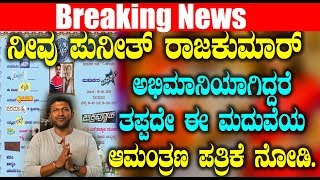 Watch à²¨à³€à²µà³ à²ªà³à²¨à³€à²¤à³ à²°à²¾à²œà²•à³à²®à²¾à²°à³ à²…à²­à²¿à²®à²¾à²¨à²¿à²¯à²¾à²—à²¿à²¦à³à²¦à²°à³† à²¤à²ªà³à²ªà²¦à³‡ à²ˆ à²®à²¦à³à²µà³†à²¯ à²†à²®à²‚à²¤à³à²°à²£ à²ªà²¤à³à²°à²¿à²•à³† à²¨à³‹à²¡à²¿ | Puneethrajkumar Video