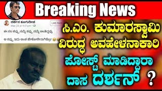 Watch à²¸à²¿.à²Žà²‚ à²•à³à²®à²¾à²°à²¸à³à²µà²¾à²®à²¿ à²µà²¿à²°à³à²¦à³à²§ à²…à²µà²¹à³‡à²³à²¨à²¾à²•à²¾à²°à²¿ à²ªà³‹à²¸à³à²Ÿà³ à²®à²¾à²¡à²¿à²¦à³à²¦à²¾à²°à²¾ à²¦à²¾à²¸ à²¦à²°à³à²¶à²¨à³?? | Kannada News | Darshan Video