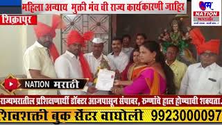 Watch à¤®à¤¹à¤¿à¤²à¤¾ à¤…à¤¨à¥à¤¯à¤¾à¤¯  à¤®à¥à¤•à¥à¤¤à¥€ à¤®à¤‚à¤š à¤šà¥€ à¤°à¤¾à¤œà¥à¤¯ à¤•à¤¾à¤°à¥à¤¯à¤•à¤¾à¤°à¤£à¥€ à¤œà¤¾à¤¹à¤¿à¤° . Video