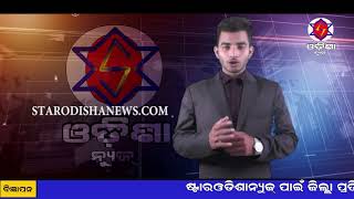 Watch à¬–à¬¬à¬° à¬†à¬‡à¬¨à¬¾ à­§à­¨.à­¦à­¬.à­¨à­¦à­§à­® Video