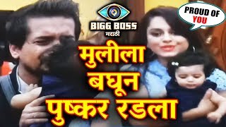 Watch Pushkar Jog BREAKS DOWN Seeing Wife And Daughter | Bigg Boss Marathi Video
