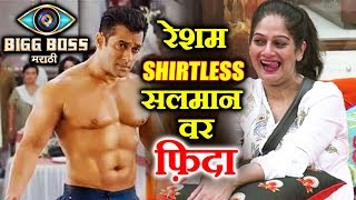 Watch Resham Tipnis Talks On FIRST MEETING With Salman Khan Who Was Shirtless | Bigg Boss Marathi Video