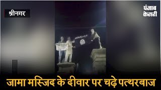Watch à¤œà¤¾à¤®à¤¾ à¤®à¤¸à¥à¤œà¤¿à¤¦ à¤•à¥‡ à¤¦à¥€à¤µà¤¾à¤° à¤ªà¤° à¤šà¥à¥‡ à¤ªà¤¤à¥à¤¥à¤°à¤¬à¤¾à¤œ, à¤ªà¤¾à¤• à¤”à¤° à¤œà¤¾à¤•à¤¿à¤° à¤®à¥‚à¤¸à¤¾ à¤•à¥‡ à¤¹à¤• à¤®à¥‡à¤‚ à¤²à¤—à¤¾à¤ à¤¨à¤¾à¤°à¥‡ Video