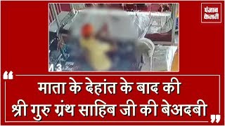 Watch à¤¨à¤µà¤¾à¤‚à¤¶à¤¹à¤° à¤•à¥‡ à¤—à¥à¤°à¥à¤¦à¥à¤µà¤¾à¤°à¤¾ à¤¸à¤¾à¤¹à¤¿à¤¬ à¤®à¥‡à¤‚ à¤—à¥à¤°à¥‚ à¤—à¥à¤°à¤‚à¤¥ à¤¸à¤¾à¤¹à¤¿à¤¬ à¤œà¥€ à¤•à¥€ à¤¬à¥‡à¤…à¤¦à¤¬à¥€, à¤¸à¥€à¤¸à¥€à¤Ÿà¥€à¤µà¥€ à¤®à¥‡à¤‚ à¤•à¥ˆà¤¦ à¤ªà¥‚à¤°à¥€ à¤˜à¤Ÿà¤¨à¤¾ Video