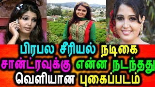 Watch à®ªà®¿à®°à®ªà®¾ à®šà¯€à®°à®¿à®¯à®²à¯ à®¨à®Ÿà®¿à®•à¯ˆ à®®à¯à®•à®¤à¯à®¤à®¿à®±à¯à®•à¯ à®Žà®©à¯à®© à®†à®©à®¾à®¤à¯ à®µà¯†à®³à®¿à®¯à®¾à®© à®ªà¯à®•à¯ˆà®ªà¯à®ªà®Ÿà®®à¯|Santra|Thalayanai pookkal serial Video