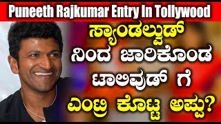 Watch à²¸à³à²¯à²¾à²‚à²¡à²²à³à²µà³à²¡à³ à²¨à²¿à²‚à²¦ à²œà²¾à²°à²¿à²•à³Šà²‚à²¡ à²Ÿà²¾à²²à²¿à²µà³à²¡à³ à²—à³† à²Žà²‚à²Ÿà³à²°à²¿ à²•à³Šà²Ÿà³à²Ÿ à²…à²ªà³à²ªà³ | Puneethrajkumar Entry to Tollywood Video