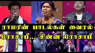 Watch à®°à®¾à®®à®°à®¿à®©à¯ à®ªà®¾à®Ÿà®²à¯à®•à®³à¯ à®µà¯ˆà®°à®²à¯ - à®°à¯‹à®šà®¾à®ªà¯€...  à®šà®¿à®©à¯à®© à®°à¯‹à®šà®¾à®ªà¯€... Video