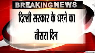 Watch Arvind Kejriwal, 3 ministers dig in for long vigil at LGâ€™s home Video
