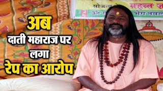 Watch à¤…à¤¬ à¤¶à¤¨à¤¿à¤§à¤¾à¤® à¤•à¥‡ à¤¸à¤‚à¤¸à¥à¤¥à¤¾à¤ªà¤• Daati Maharaj à¤ªà¤° à¤²à¤—à¤¾ à¤¯à¥Œà¤¨ à¤¶à¥‹à¤·à¤£ à¤•à¤¾ à¤†à¤°à¥‹à¤ª Video