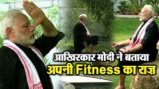 Watch à¤†à¤–à¤¿à¤°à¤•à¤¾à¤° Modi à¤¨à¥‡ à¤¬à¤¤à¤¾à¤¯à¤¾ à¤…à¤ªà¤¨à¥€ Fitness à¤•à¤¾ à¤°à¤¾à¤œ Video