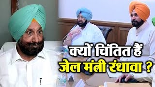 Watch à¤•à¤¿à¤¸ à¤¨à¥‡ à¤¬à¥à¤¾à¤ˆ Jail à¤®à¤‚à¤¤à¥à¤°à¥€ Randhawa à¤•à¥€ à¤šà¤¿à¤‚à¤¤à¤¾à¤à¤‚ ? Video