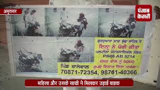 Watch CCTV à¤®à¥‡à¤‚ à¤•à¥ˆà¤¦ LIVE à¤šà¥‹à¤°à¥€, à¤®à¤¹à¤¿à¤²à¤¾ à¤¨à¥‡ à¤‰à¥œà¤¾à¤ˆ à¤¬à¤¾à¤‡à¤• Video