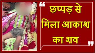 Watch à¤›à¤ªà¥à¤ªà¥œ à¤®à¥‡à¤‚ à¤—à¤¿à¤°à¤¨à¥‡ à¤¸à¥‡ 3 à¤µà¤°à¥à¤·à¥€à¤¯ à¤¬à¤šà¥à¤šà¥‡ à¤•à¥€ à¤®à¥Œà¤¤ Video