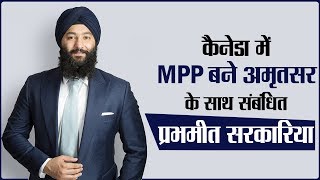 Watch Canada à¤®à¥‡à¤‚ MPP à¤¬à¤¨à¥‡ Amritsar  à¤•à¥‡ à¤¸à¤¾à¤¥ à¤¸à¤‚à¤¬à¤‚à¤§à¤¿à¤¤ Prabmeet Sarkaria Video