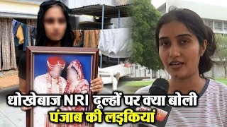 Watch à¤§à¥‹à¤–à¥‡à¤¬à¤¾à¤œ NRI à¤¦à¥‚à¤²à¥à¤¹à¥‹à¤‚ à¤ªà¤° à¤•à¥à¤¯à¤¾ à¤¬à¥‹à¤²à¥€ Punjab à¤•à¥€ à¤²à¤¡à¤¼à¤•à¤¿à¤¯à¤¾à¤‚ ? Video