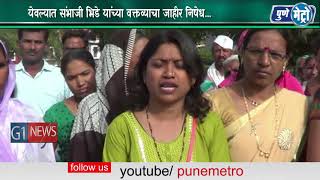 Watch à¤¯à¥‡à¤µà¤²à¥à¤¯à¤¾à¤¤ à¤¸à¤‚à¤­à¤¾à¤œà¥€ à¤­à¤¿à¤¡à¥‡ à¤¯à¤¾à¤‚à¤šà¥à¤¯à¤¾ à¤µà¤•à¥à¤¤à¤µà¥à¤¯à¤¾à¤šà¤¾ à¤œà¤¾à¤¹à¥€à¤° à¤¨à¤¿à¤·à¥‡à¤§..à¤†à¤‚à¤¬à¥‡ à¤µà¤¾à¤Ÿà¥‚à¤¨ à¤­à¤¿à¤¡à¥‡à¤‚à¤šà¤¾ à¤•à¥‡à¤²à¤¾ à¤¨à¤¿à¤·à¥‡à¤§... Video