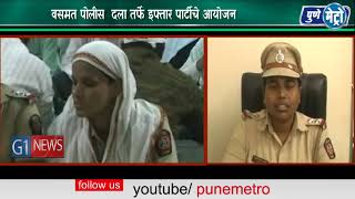 Watch à¤µà¤¸à¤®à¤¤ à¤ªà¥‹à¤²à¥€à¤¸  à¤¦à¤²à¤¾ à¤¤à¤°à¥à¤«à¥‡ à¤‡à¤«à¥à¤¤à¤¾à¤° à¤ªà¤¾à¤°à¥à¤Ÿà¥€à¤šà¥‡ à¤†à¤¯à¥‹à¤œà¤¨ â€‹  à¤‡à¤«à¥à¤¤à¤¾à¤° à¤ªà¤¾à¤°à¥à¤Ÿà¥€à¤šà¥à¤¯à¤¾ à¤®à¤¾à¤§à¥à¤¯à¤®à¤¾à¤¤à¥‚à¤¨ à¤œà¥‹à¤ªà¤¾à¤¸à¤²à¥€ à¤¸à¤¾à¤®à¤¾à¤œà¤¿à¤• à¤¬à¤¾à¤‚à¤§à¤¿à¤²à¤•à¥€ Video