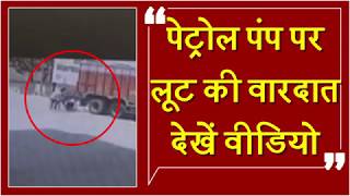Watch à¤ªà¥‡à¤Ÿà¥à¤°à¥‹à¤² à¤ªà¤‚à¤ª à¤ªà¤° à¤²à¥‚à¤Ÿ à¤•à¥€ à¤µà¤¾à¤°à¤¦à¤¾à¤¤, à¤¦à¥‡à¤–à¥‡à¤‚ à¤µà¥€à¤¡à¤¿à¤¯à¥‹ Video