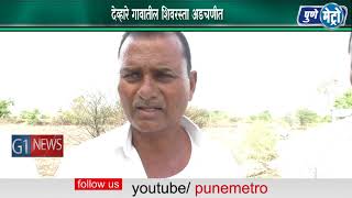 Watch à¤¦à¥‡à¤µà¥à¤¹à¤¾à¤°à¥‡ à¤—à¤¾à¤µà¤¾à¤¤à¥€à¤² à¤¶à¤¿à¤µà¤°à¤¸à¥à¤¤à¤¾ à¤…à¤¡à¤šà¤£à¥€à¤¤  à¤°à¤¸à¥à¤¤à¥à¤¯à¤¾à¤šà¥à¤¯à¤¾ à¤¨à¤œà¤¦à¤¿à¤• à¤œà¤®à¥€à¤¨à¤§à¤¾à¤°à¤•à¤¾à¤‚à¤¨à¥€ à¤•à¥‡à¤²à¥‡ à¤…à¤¤à¤¿à¤•à¥à¤°à¤®à¤£ Video