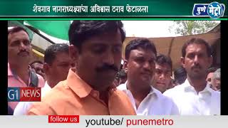Watch à¤¶à¥‡à¤µà¤—à¤¾à¤µ à¤¨à¤¾à¤—à¤°à¤¾à¤§à¥à¤¯à¤•à¥à¤·à¥à¤¯à¤¾à¤‚à¤šà¤¾ à¤…à¤µà¤¿à¤¶à¥à¤µà¤¾à¤¸ à¤ à¤°à¤¾à¤µ à¤«à¥‡à¤Ÿà¤¾à¤³à¤²à¤¾  à¤¬à¥ˆà¤ à¤•à¥€à¤¸ à¥¨à¥§ à¤ªà¥ˆà¤•à¥€ à¥§à¥ª à¤¨à¤—à¤°à¤¸à¥‡à¤µà¤• à¤‰à¤ªà¤¸à¥à¤¥à¤¿à¤¤ Video