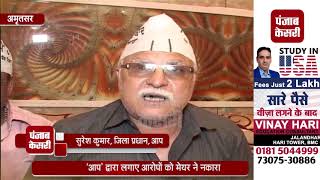 Watch AAP à¤•à¥‡ à¤®à¥‡à¤¯à¤° à¤ªà¤° à¤‡à¤²à¥à¤œà¤¾à¤®, à¤®à¥‡à¤¯à¤° à¤¨à¥‡ à¤¬à¤¤à¤¾à¤¯à¤¾ à¤¬à¥‡à¤¬à¥à¤¨à¤¿à¤¯à¤¾à¤¦ Video