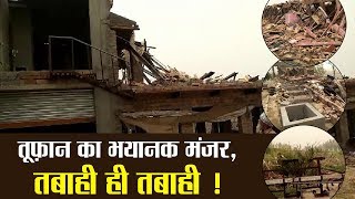 Watch à¤¦à¥‡à¤–à¥‡à¤‚ à¤¤à¥‚à¥žà¤¾à¤¨ à¤•à¥‡ à¤¬à¤¾à¤¦ à¤•à¤¾ à¤­à¤¯à¤¾à¤¨à¤• à¤®à¤‚à¤œà¤° ! Video