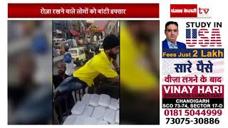 Watch Ramadan à¤®à¥Œà¤•à¥‡ à¤¸à¤¿à¤–à¥‹à¤‚ à¤¨à¥‡ Pakistan à¤•à¥€ à¤¸à¤¡à¤¼à¤•à¥‹à¤‚ à¤ªà¤° à¤¬à¤¾à¤‚à¤Ÿà¥€ Iftar Video