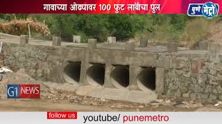 Watch à¤–à¤¾à¤‚à¤¡à¤—à¥‡à¤¦à¤°à¤¾ à¤²à¥‹à¤•à¤¸à¤¹à¤­à¤¾à¤¤à¥‚à¤¨ à¤ªà¥à¤²à¤¾à¤šà¥‡ à¤•à¤¾à¤® à¤ªà¥‚à¤°à¥à¤£  à¤—à¤¾à¤µà¤¾à¤šà¥à¤¯à¤¾ à¤“à¤¢à¥à¤¯à¤¾à¤µà¤° 100 à¤«à¥à¤Ÿ à¤²à¤¾à¤‚à¤¬à¥€à¤šà¤¾ à¤ªà¥à¤² Video