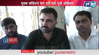 Watch à¤¯à¥à¤µà¤•   à¤•à¥‰à¤‚à¤—à¥à¤°à¥‡à¤¸à¤šà¥‡ à¤¨à¥‡à¤¤à¤¾ à¤¬à¤¨à¥‹,à¤¨à¥‡à¤¤à¤¾ à¤šà¥à¤¨à¥‹ à¤…à¤­à¤¿à¤¯à¤¾à¤¨  à¥¯ à¤œà¥à¤²à¥ˆà¤ªà¤°à¥à¤¯à¤‚à¤¤ à¤šà¤¾à¤²à¤£à¤¾à¤° à¤¸à¤¦à¤¸à¥à¤¯ à¤¨à¥‹à¤‚à¤¦à¤£à¥€ Video