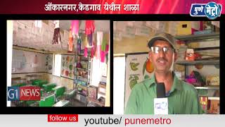 Watch à¤…à¤¹à¤®à¤¦à¤¨à¤—à¤° à¤®à¤¹à¤¾à¤¨à¤—à¤° à¤ªà¤¾à¤²à¤¿à¤•à¥‡à¤šà¥€   à¤“à¤‚à¤•à¤¾à¤°à¤¨à¤—à¤°,à¤•à¥‡à¤¡à¤—à¤¾à¤µ à¤¯à¥‡à¤¥à¥€à¤² à¤¶à¤¾à¤³à¤¾  à¤¸à¥à¤µà¤¤à¤ƒà¤šà¥€ à¤µà¥‡à¤—à¤³à¥€ à¤“à¤³à¤– à¤¨à¤¿à¤°à¥à¤®à¤¾à¤£ à¤•à¤°à¤¤ à¤†à¤¹à¥‡ Video
