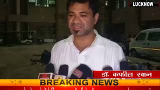 Watch à¤¡à¥‰. à¤•à¤«à¥€à¤² à¤•à¥‡ à¤­à¤¾à¤ˆ à¤•à¥€ à¤¬à¤¿à¤—à¤¡à¤¼à¥€ à¤¹à¤¾à¤²à¤¤, à¤²à¤–à¤¨à¤Š à¤•à¤¿à¤ à¤—à¤ à¤¶à¤¿à¤«à¥à¤Ÿ Video