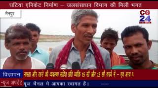 Watch Anicut  Rs.46 Crore Magarlod Dhamtari - CG 24 News Video