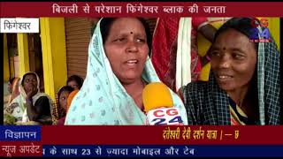 Watch à¤¬à¤¿à¤œà¤²à¥€ à¤µà¤¿à¤­à¤¾à¤— à¤¨à¤¹à¥€ à¤•à¤° à¤°à¤¹à¤¾ à¤•à¥à¤·à¥‡à¤¤à¥à¤° à¤®à¥‡à¤‚ à¤ªà¤¾à¤µà¤° à¤¸à¤ªà¥à¤²à¤¾à¤ˆ Video